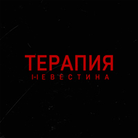 Обложка альбома 'Терапия'